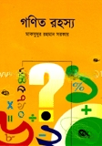 গণিত রহস্য