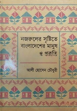 নজরুলের সৃষ্টিতে বাংলাদেশের মানুষ ও প্রকৃতি