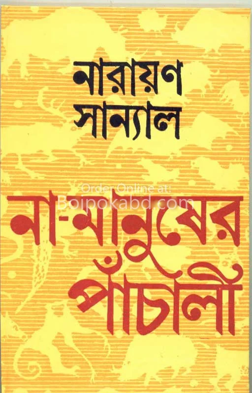 না মানুষের পাঞ্চালি - নারায়ণ সান্যাল