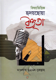বিষয়ভিত্তিক হৃদয়ছোয়া বক্তৃতা ১