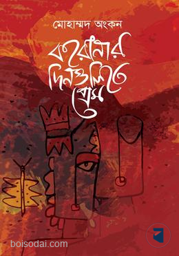 করোনার দিনগুলিতে প্রেম