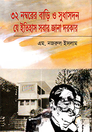 ৩২ নম্বরের বাড়ি ও সুধাসদন যে ইতিহাস সবার জানা দরকার — ছবি 2