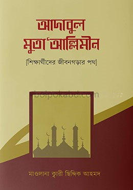 আদাবুল মুতা`আল্লিমীন