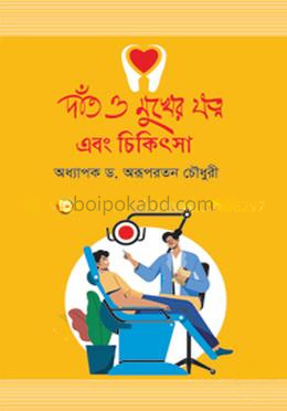 দাঁত ও মুখের যত্ন এবং চিকিৎসা