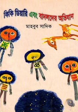 কিকি ডিয়ারি এবং বাদলদের অভিযান
