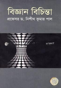 বিজ্ঞান বিচিন্তা