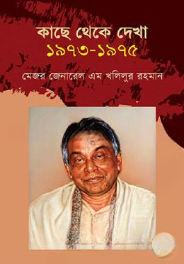 কাছে থেকে দেখা (১৯৭৩