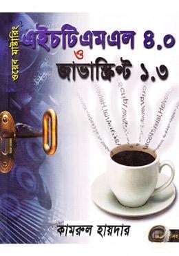 ওয়েব মাস্টারিং এইচটিএমএল(৪.০) ও জাভাস্ত্রিপ্ট(১.৩)