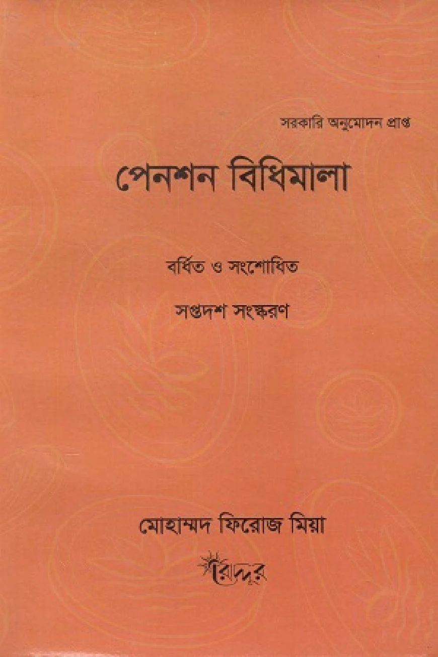 পেনশন বিধিমালা