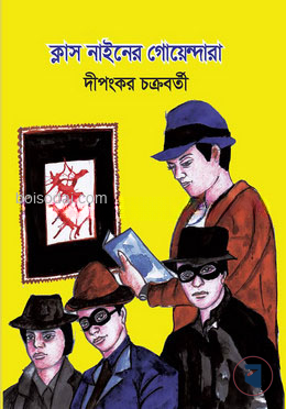 ক্লাস নাইনের গোয়েন্দারা