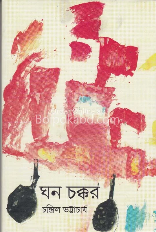 ঘন চাক্কার - চন্দ্রিল ভট্টাচার্য