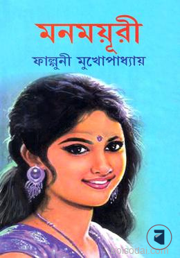 মনময়ূরী
