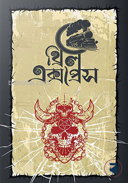 থ্রিল এক্সপ্রেস