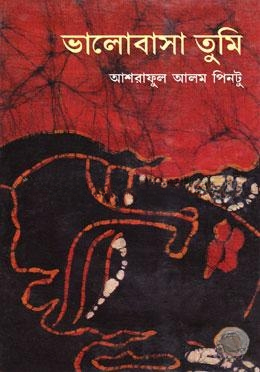 ভালোবাসা তুমি