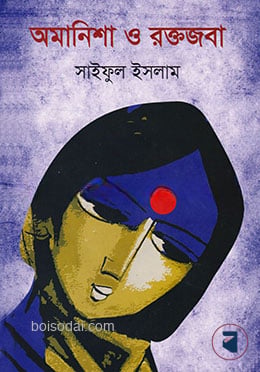 অমানিশা ও রক্তজবা