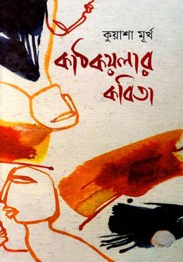 কাঠকয়লার কবিতা