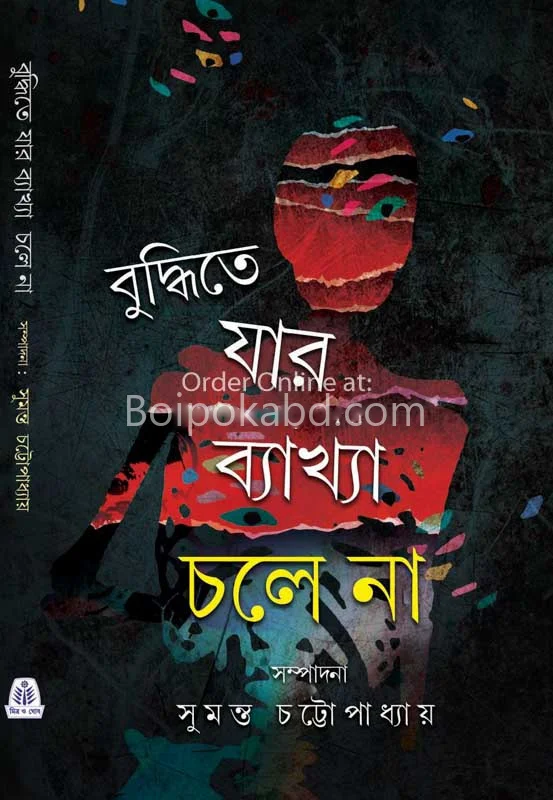 বুদ্ধিতে যার ব্যাখ্যা চলে না