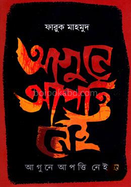 আগুনে আপত্তি নেই