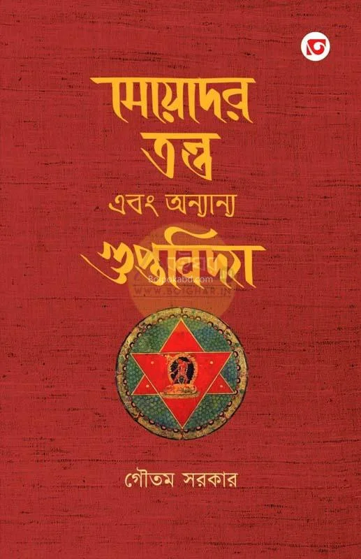 মেয়েদের তন্ত্র ও অন্যান্য গুপ্তবিদ্যা - গৌতম সরকার