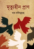 মৃত্যুহীন প্রাণ — ছবি 2