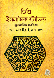 ডিগ্রি ইসলামিক স্টাডিজ (কুরআনিক স্টাডিজ)