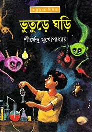 ভুতুড়ে ঘড়ি