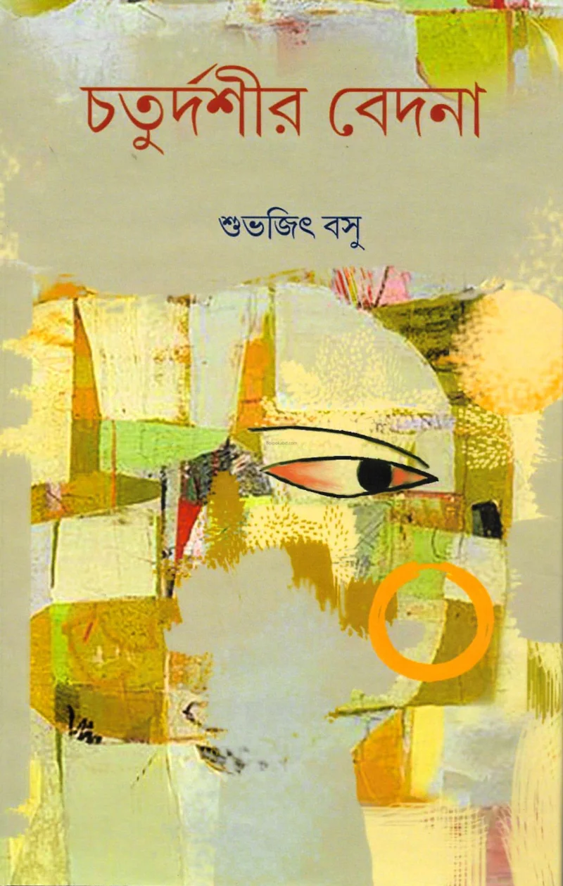 চতুর্দশীর বেদনা - শুভজিৎ বসু