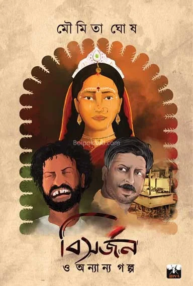 বিসর্জন ও অন্যান্য গল্প