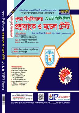 খুলনা বিশ্ববিদ্যালয় প্রশ্নব্যাংক ও মডেল টেস্ট - বিজ্ঞান A ও B ইউনিট