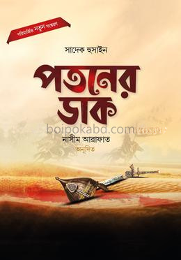 পতনের ডাক