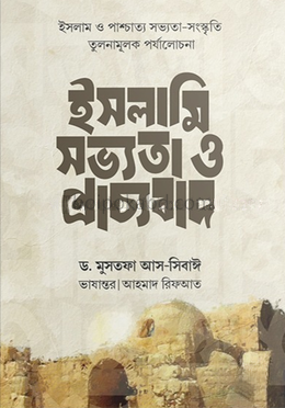 ইসলামি সভ্যতা ও প্রাচ্যবাদ