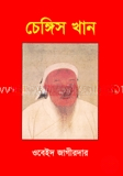 চেঙ্গিস খান