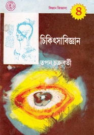 চিকিৎসা বিজ্ঞান
