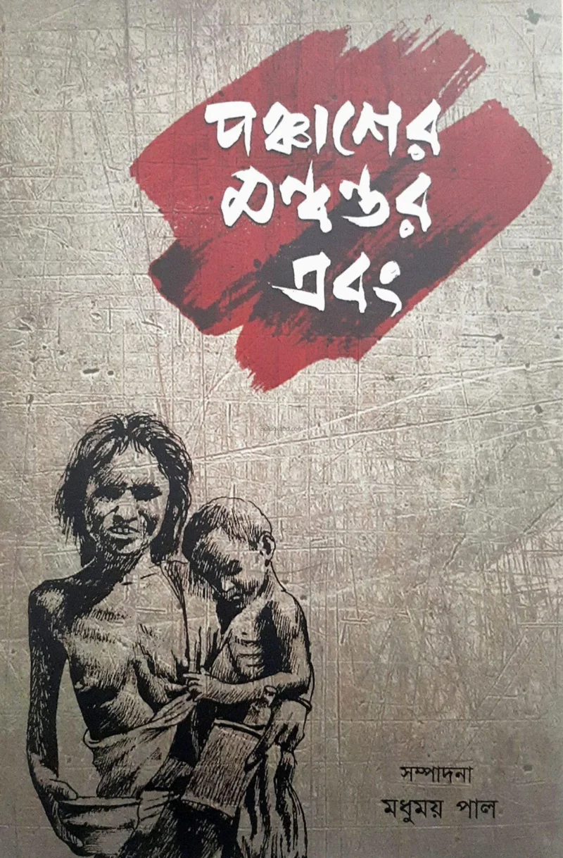 পঞ্চাশের মান্নানতার এবং - মধুময় পাল