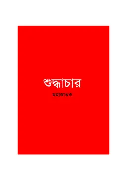 শুদ্ধাচার