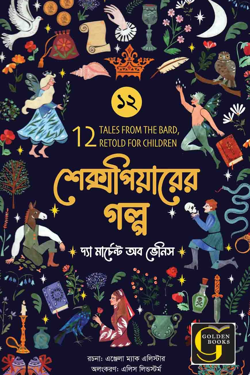 শেক্সপিয়ারের গল্প : দ্যা মার্চেন্ট অব ভেনিস