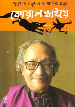 কোয়াল খাইয়ে