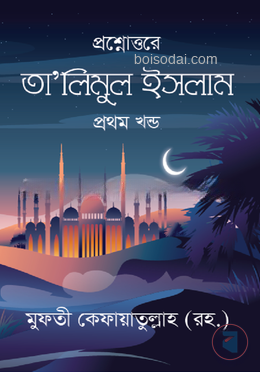 তা'লীমুল ইসলাম - ১ম খন্ড
