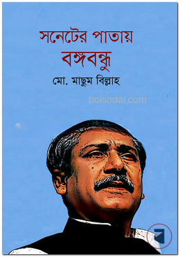 সনেটের পাতায় বঙ্গবন্ধু