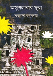অসুখলতার ফুল