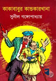 কাকাবাবুর কান্ডকারখানা