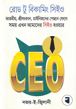রোড টু বিকামিং সিইও