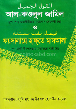 আল-কওলুল জামিল ও ফয়সালায়ে হাফ্‌তে মাসআলা