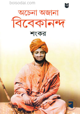 অচেনা অজানা বিবেকানন্দ