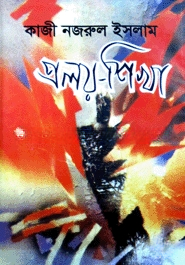 প্রলয়