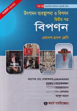 উৎপাদন ব্যবস্থাপনা ও বিপণন
