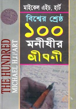 বিশ্বের শ্রেষ্ঠ ১০০ মনীষীর জীবনী