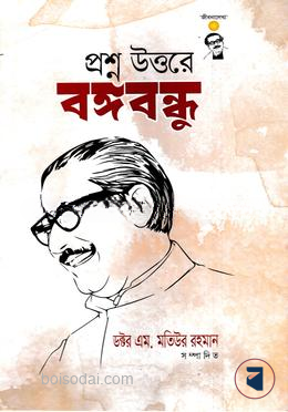 প্রশ্ন উত্তরে বঙ্গবন্ধু