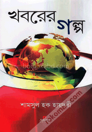 খবরের গল্প