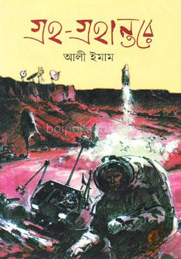 গ্রহ গ্রহান্তরে